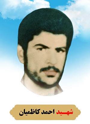 تصویر شهید احمد کاظمیان
